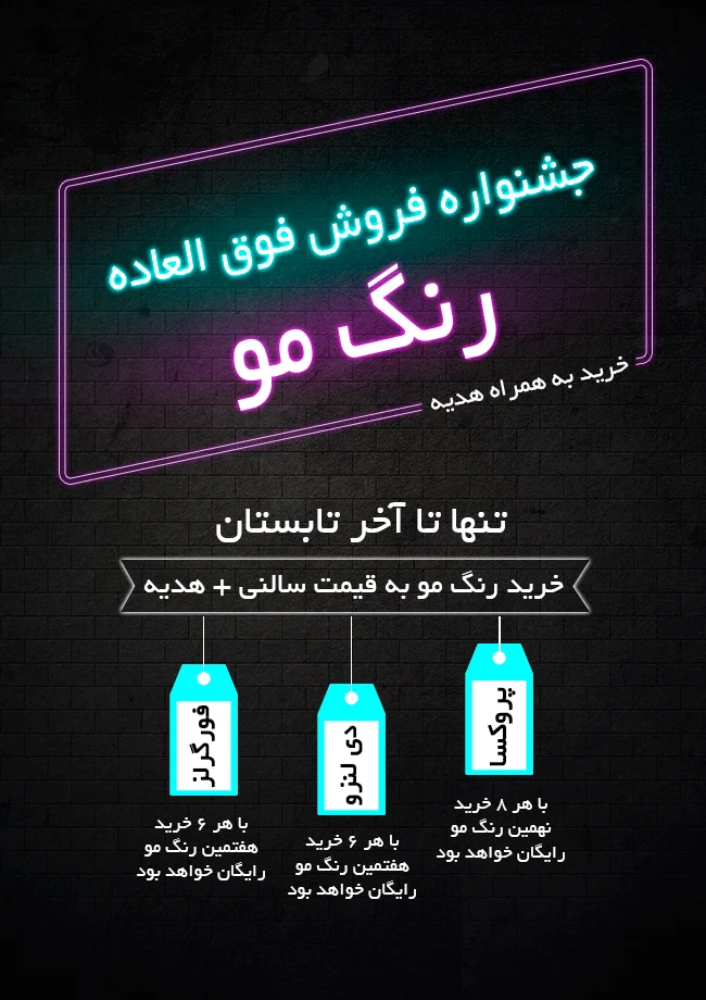 فروش-ویژه-رنگ-مو-هیرشاپ