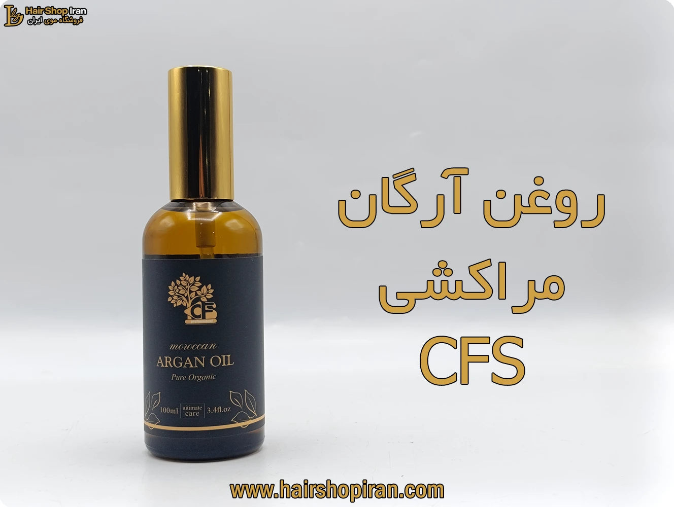 روغن-آرگان-مراکشی-cfs-هیرشاپ-ایران1