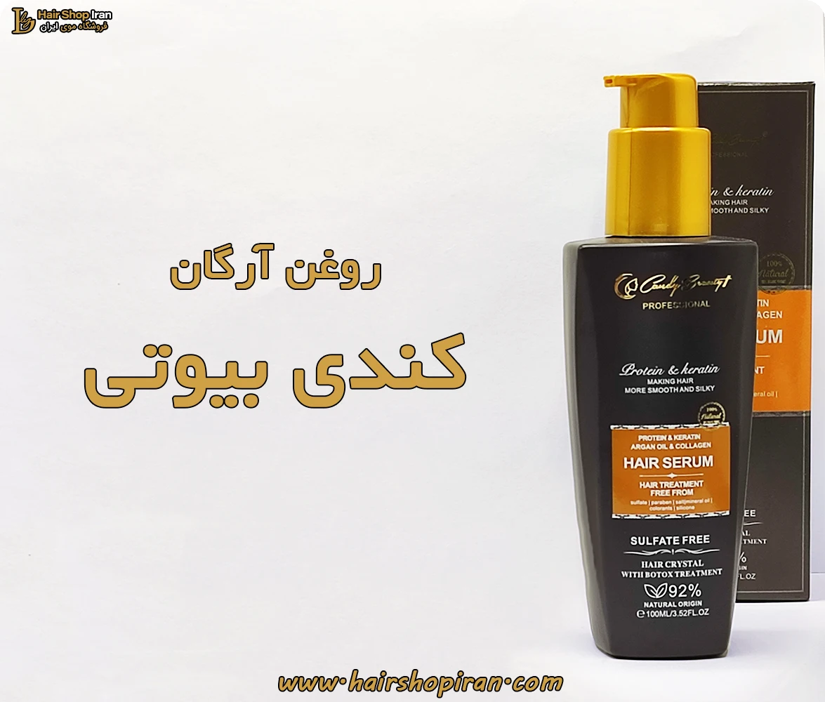 روغن-آرگان-کندی-بیوتی-هیرشاپ-ایران1