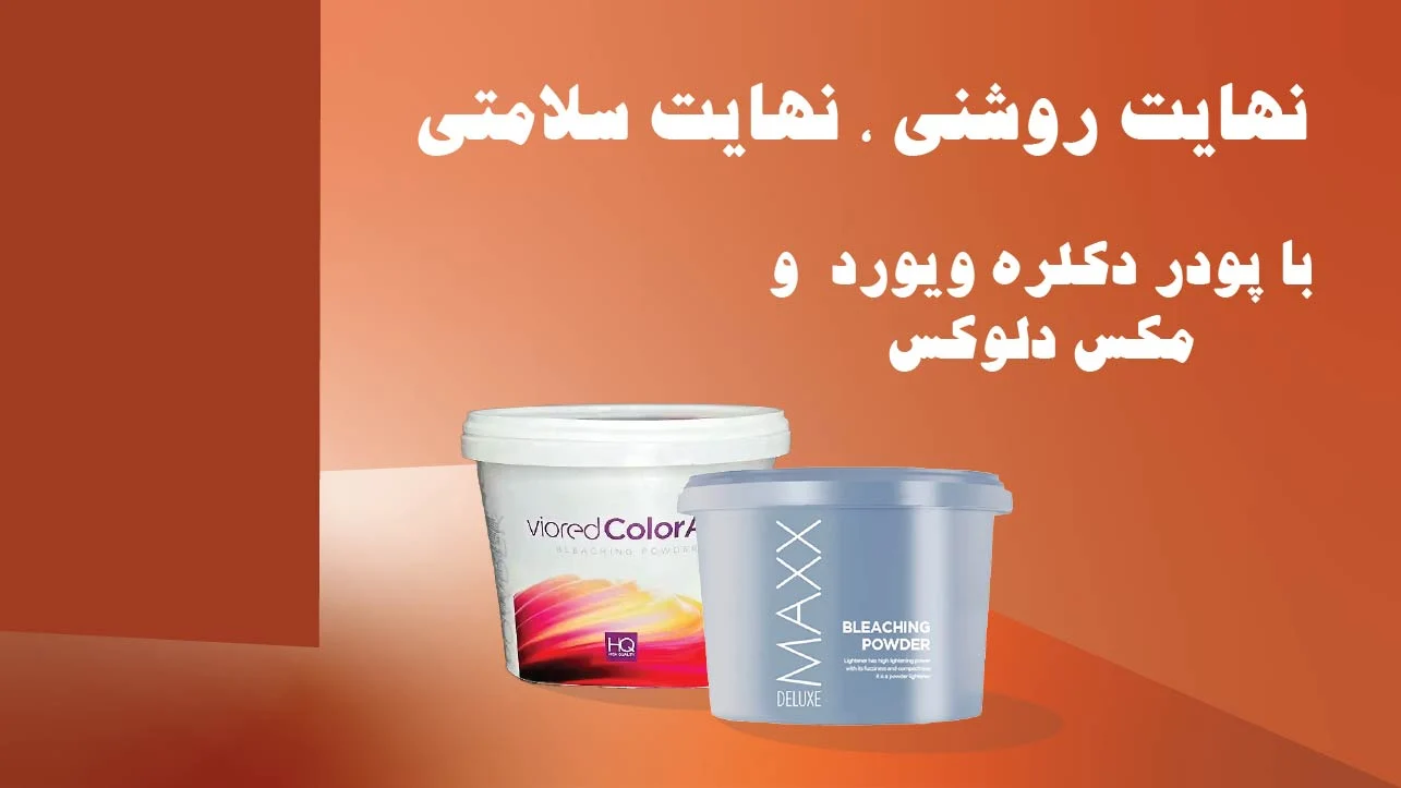 پودر دکلره