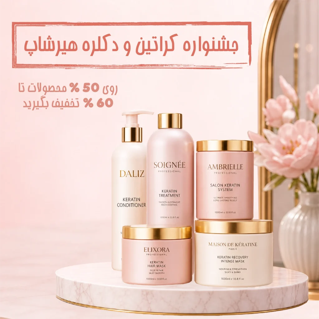 کراتین هیرشاپ (1)
