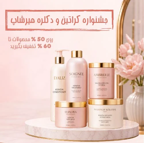 کراتین هیرشاپ